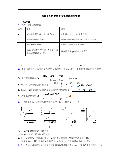 上海鞍山初级中学中考化学试卷及答案