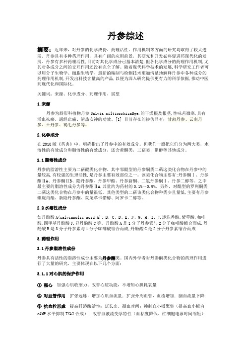 丹参综述 (2)