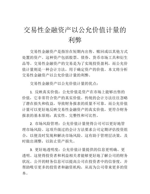 交易性金融资产以公允价值计量的利弊