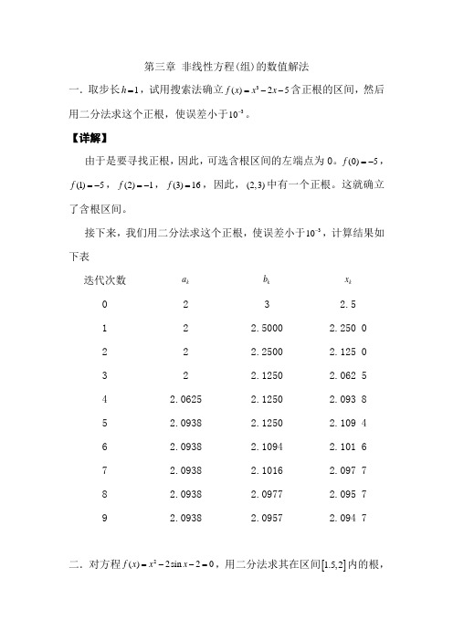 第三章 非线性方程(组)的数值解法