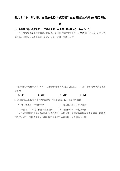 湖北省“荆、荆、襄、宜四地七校考试联盟”2020届高三地理10月联考试题