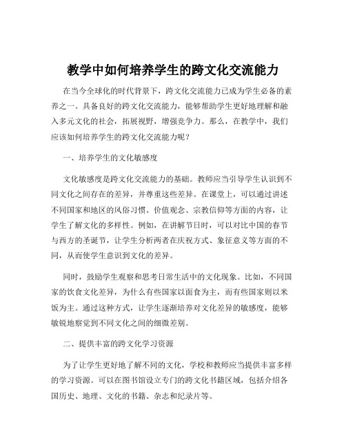 教学中如何培养学生的跨文化交流能力