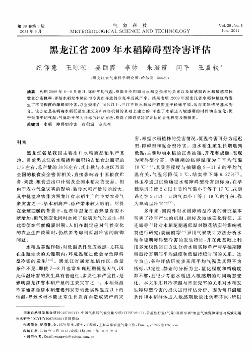 黑龙江省2009年水稻障碍型冷害评估