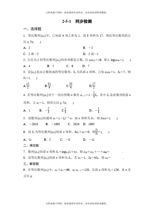 [最新]人教版高中数学(理)必修五2-5-1同步检测同步练习及答案解析