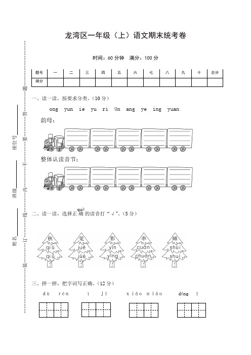 2019年秋季部编版小学一年级语文第二学期：龙湾区一年级(上)语文期末统考卷(精品)