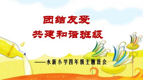 小学四年级团结_主题班会