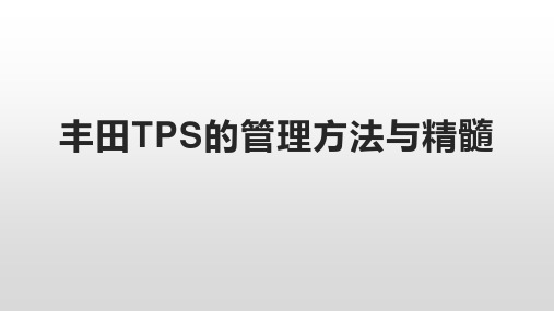 丰田TPS的管理方法与精髓