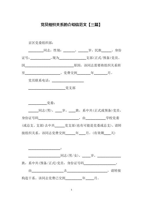 党员组织关系的介绍信范文【三篇】