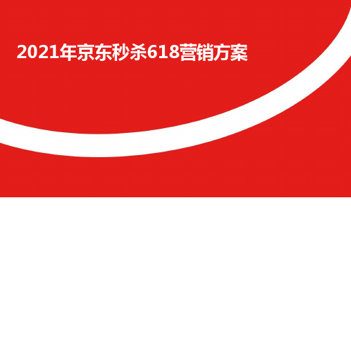 2021年京东秒杀618营销方案