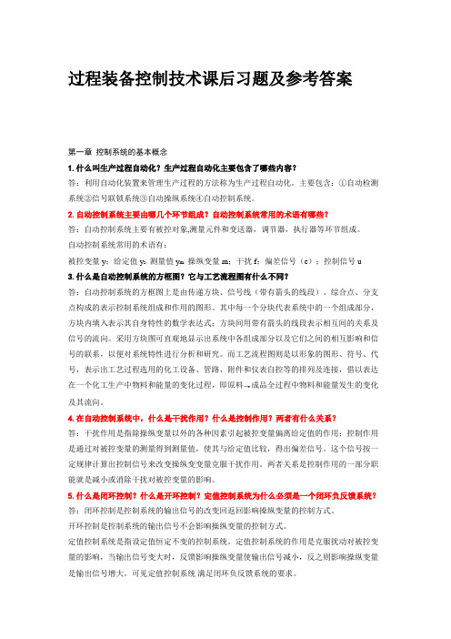过程装备控制技术课后习题及参考答案