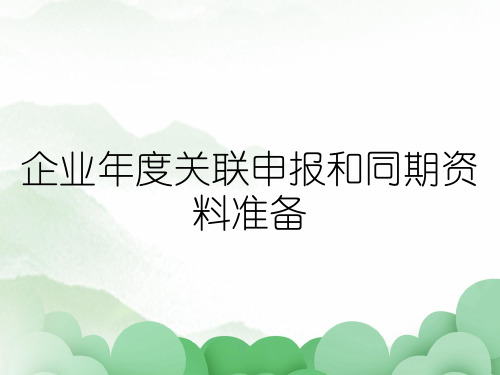 企业年度关联申报和同期资料准备