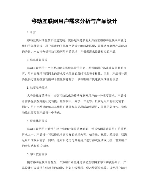 移动互联网用户需求分析与产品设计