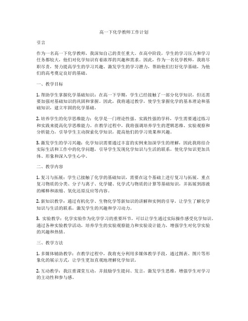 高一下化学教师工作计划