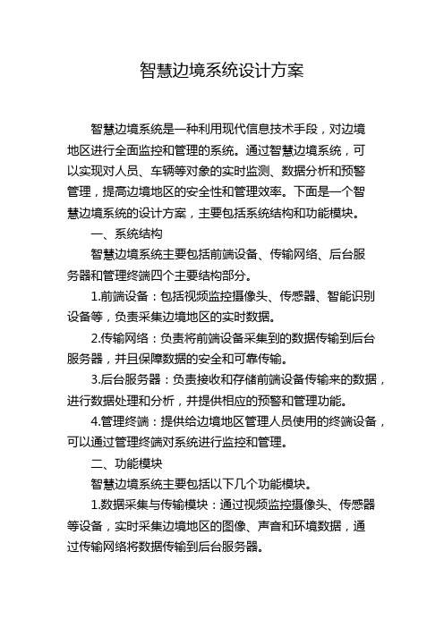 智慧边境系统设计方案,1200字