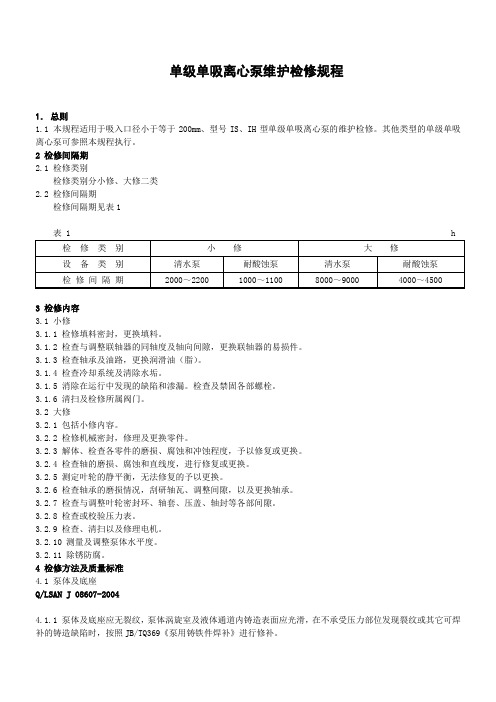 单级单吸离心泵维护检修规程08607