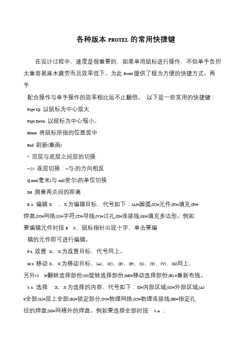 各种版本PROTEL的常用快捷键