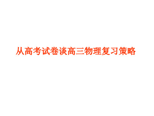 从高考试卷谈高三物理复习策略精选课件