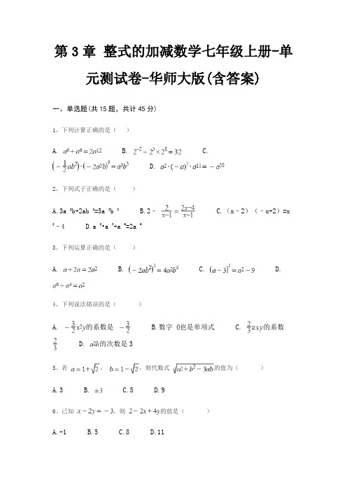 第3章 整式的加减数学七年级上册-单元测试卷-华师大版(含答案)