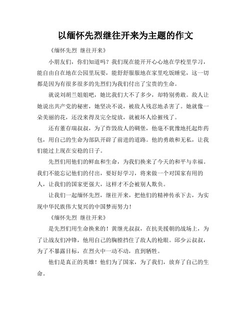 以缅怀先烈继往开来为主题的作文