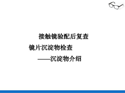 复查—镜片沉淀物检查(接触镜验配技术)