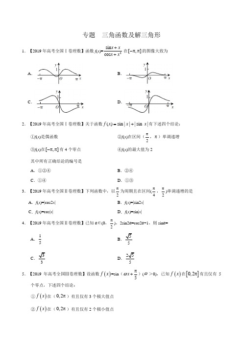 专题  三角函数及解三角形(解析版)