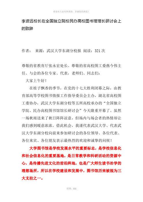 李资远校长在全国独立院校民办高校图书馆馆长研讨会上的致辞