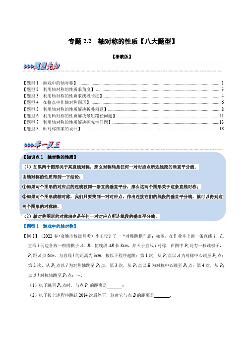 专题2.2轴对称的性质(举一反三)(浙教版)(原卷版)