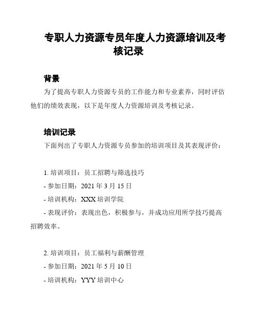 专职人力资源专员年度人力资源培训及考核记录