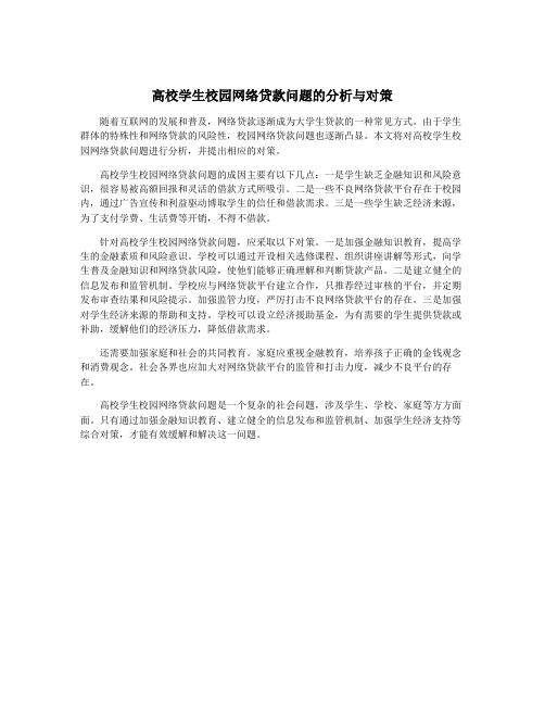 高校学生校园网络贷款问题的分析与对策