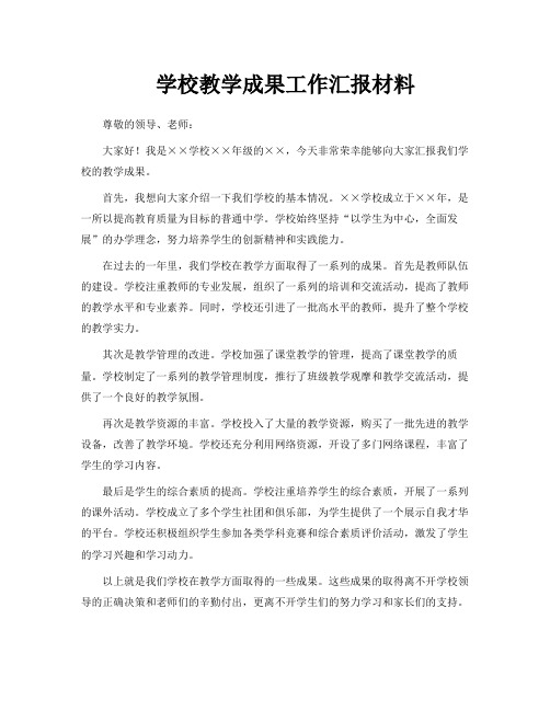 学校教学成果工作汇报材料