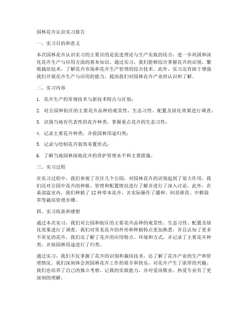 园林花卉认识实习报告