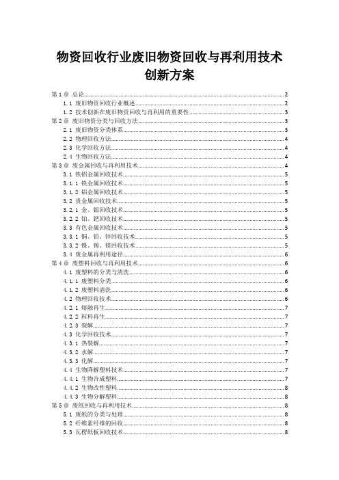 物资回收行业废旧物资回收与再利用技术创新方案