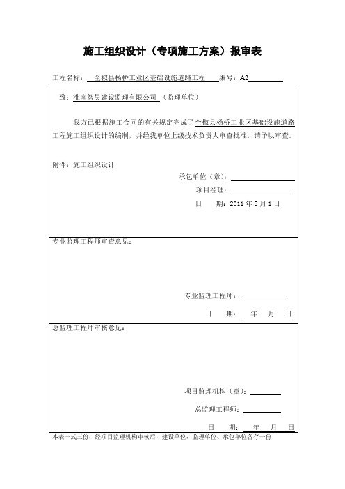 施工组织设计(专项施工方案)报审表