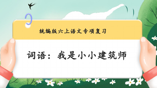 词语我是小小建筑师小学语文专题复习PPT课件