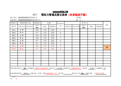 预应力管道压浆记录表资料填写样表