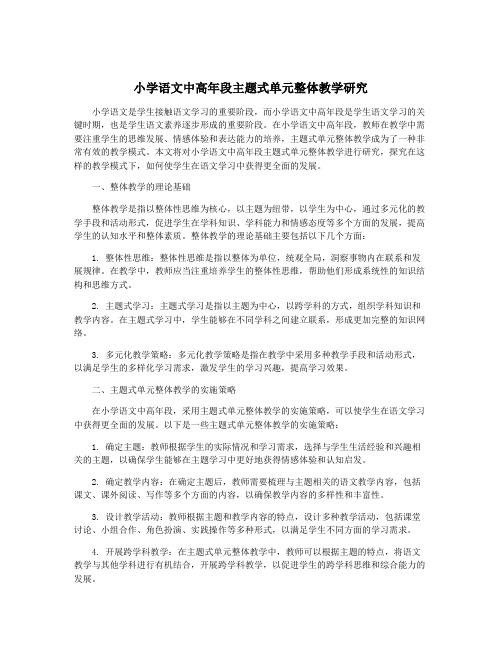 小学语文中高年段主题式单元整体教学研究