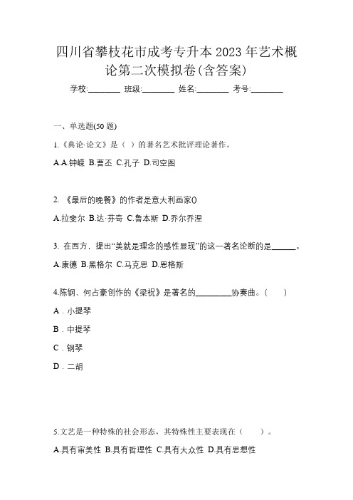 四川省攀枝花市成考专升本2023年艺术概论第二次模拟卷(含答案)