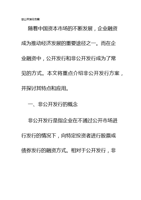 非公开发行方案