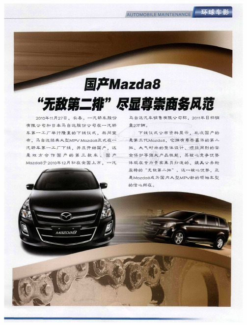 国产Mazda8“无敌第二排尽显尊崇商务风范