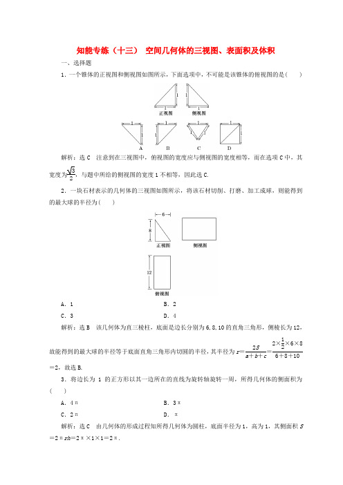 2019年高考数学二轮专题复习知能专练十三空间几何体的三视图表面积及体积