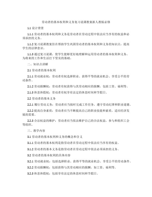 劳动者的基本权利和义务复习说课教案新人教版必修