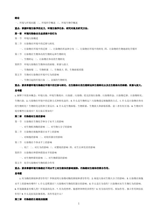 环境生物学复习大纲