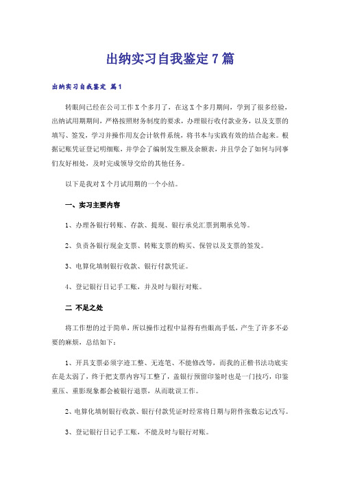 出纳实习自我鉴定7篇