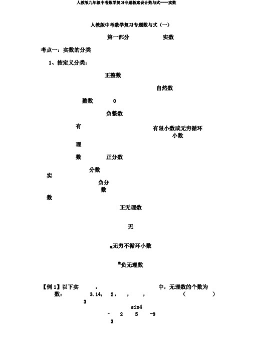 人教版九年级中考数学复习专题教案设计数与式----实数