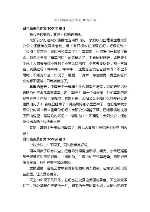 关于四年级美景作文300字6篇