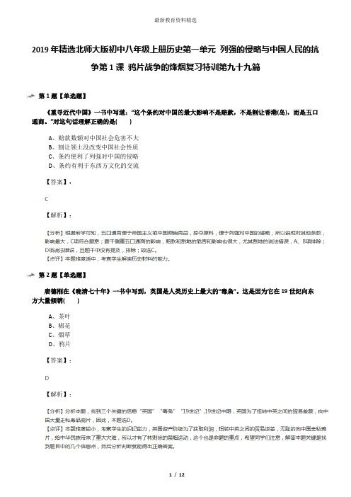 2019年精选北师大版初中八年级上册历史第一单元 列强的侵略与中国人民的抗争第1课 鸦片战争的烽烟复习特训