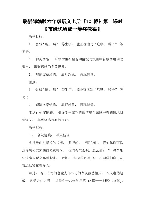 最新部编版六年级语文上册《12 桥》第一课时【市级优质课一等奖教案】