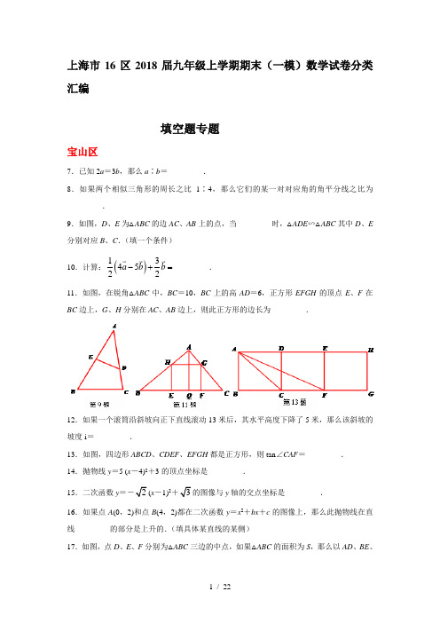 上海市16区2018届中考一模数学试卷分类汇编：填空题(含答案)