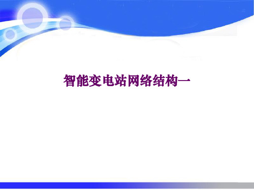 智能变电站网络结构一.