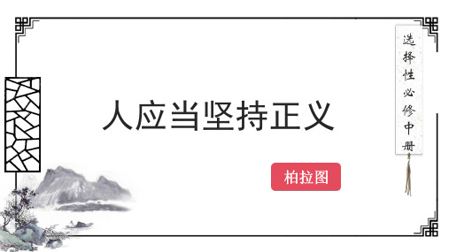 5《人应当坚持正义》课件(共31张PPT) 2024-2025学年统编版高中语文选择性必修中册